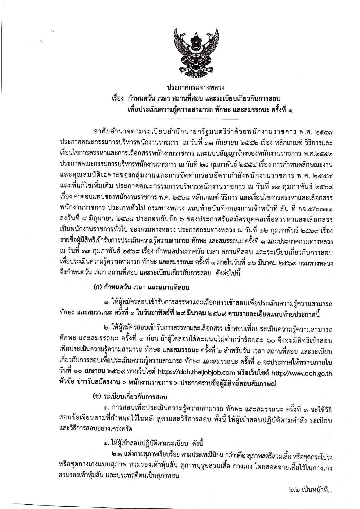 ประกาศกรมทางหลวง เรื่อง กำหนดวัน เวลา สถานที่สอบ และระเบียบเกี่ยวกับการสอบ เพื่อประเมินความรู้ความสามารถ ทักษะ และสมรรถนะ ครั