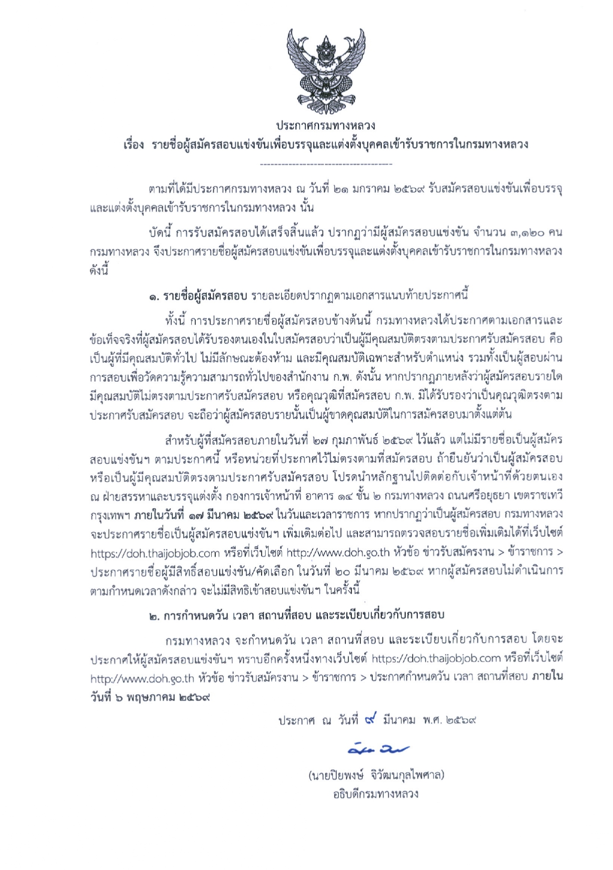 ประกาศกรมทางหลวง เรื่อง รายชื่อผู้สมัครสอบแข่งขันเพื่อบรรจุและแต่งตั้งบุคคลเข้ารับราชการในกรมทางหลวง ตามที่ได้มีประกาศกรมทางห