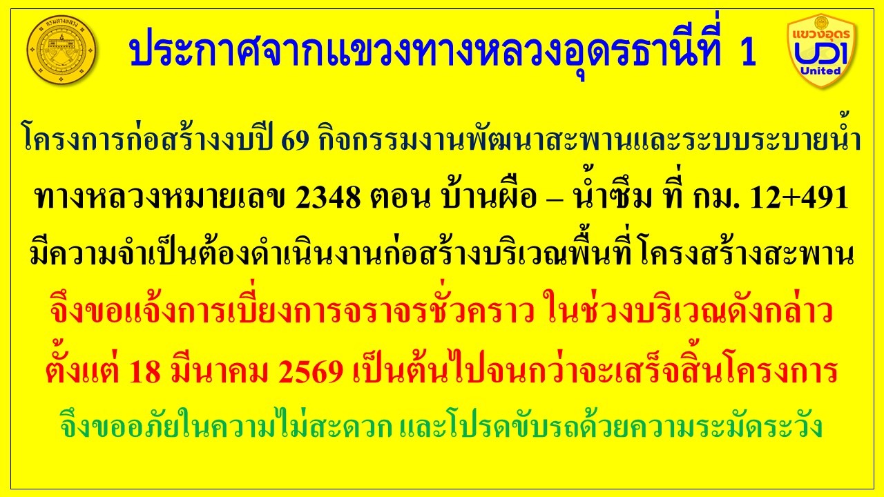 เบี่ยงการจราจรชั่วคราว กิจกรรมงานพัฒนาสะพานและระบบระบายน้ำ ทางหลวงหมายเลข 2348 ตอน บ้านผือ – น้ำซึม ที่ กม. 12+491