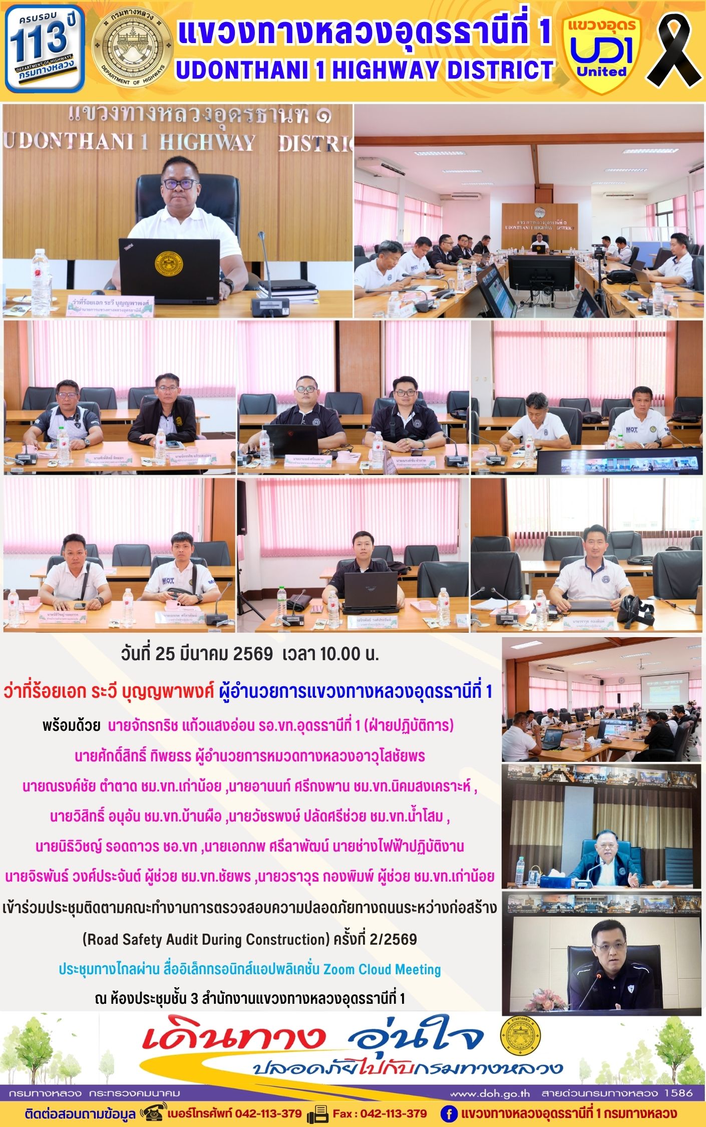 ประชุมติดตามคณะทำงานการตรวจสอบความปลอดภัยทางถนนระหว่างก่อสร้าง (Road Safety Audit During Construction) ครั้งที่ 2/2569