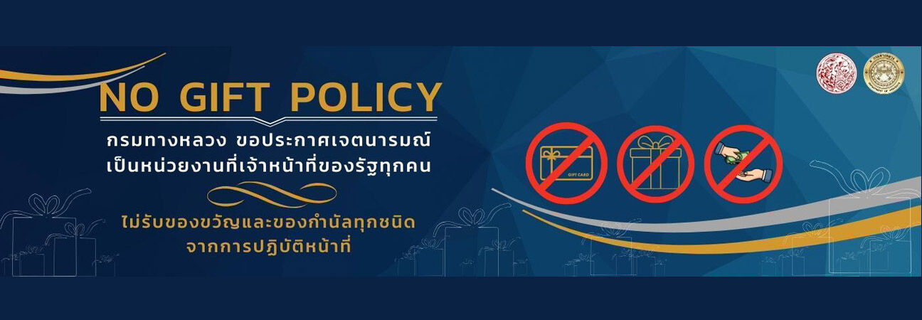 ไม่รับของขวัญ
