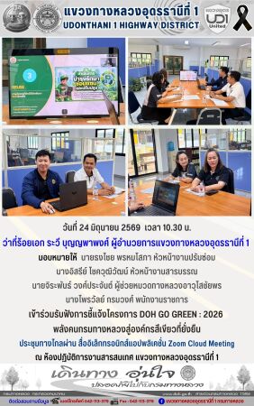 เข้าร่วมรับฟังการชี้แจ้งโครงการ DOH GO GREEN : 2026  พลังคนกรมทางหลวงสู่องค์กรสีเขียวที่ยั่งยืน