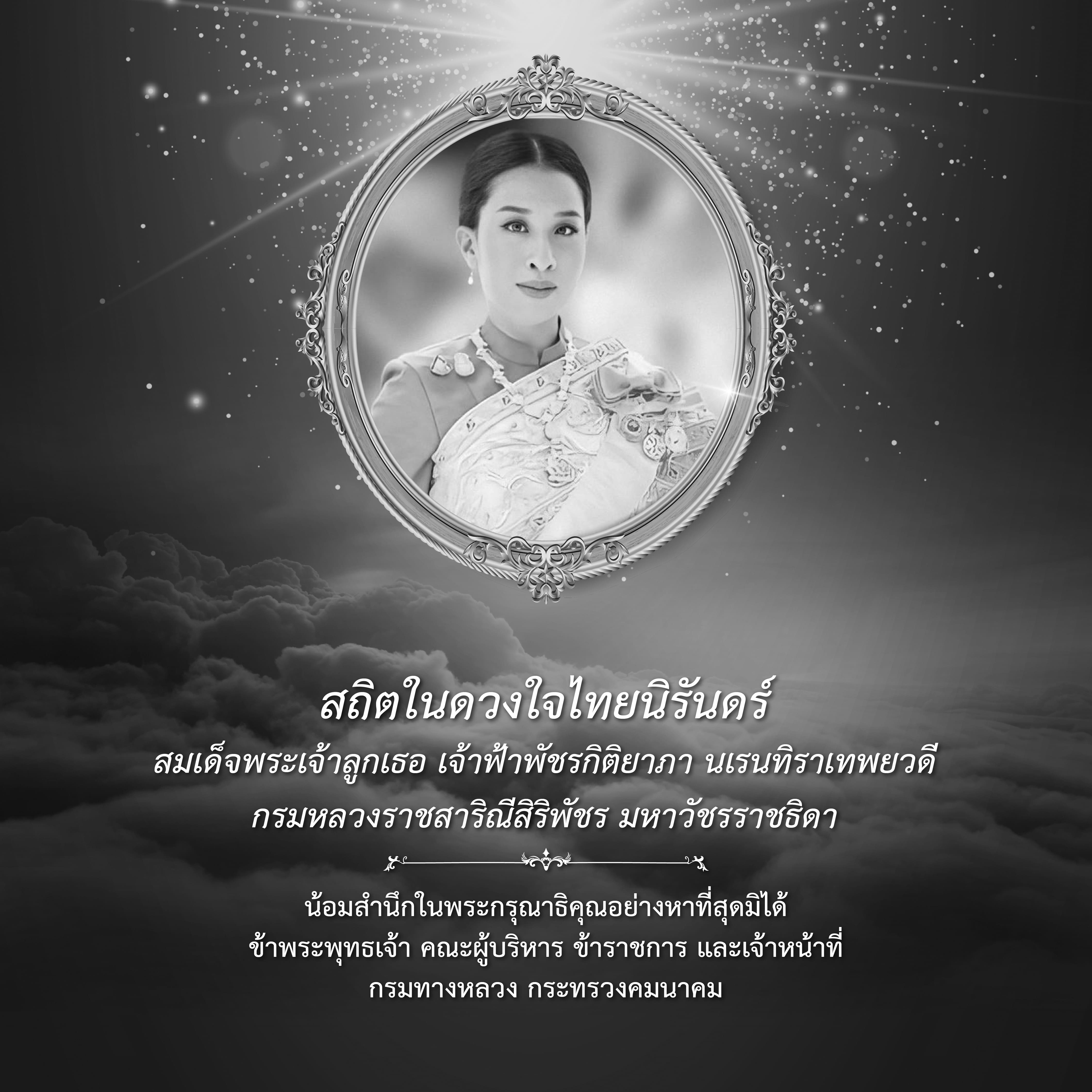 สถิตในดวงใจไทยนิรันดร์ . สมเด็จพระเจ้าลูกเธอ เจ้าฟ้าพัชรกิติยาภา นเรนทิราเทพยวดี กรมหลวงราชสาริณีสิริพัชร มหาวัชรรรราชธิดา .