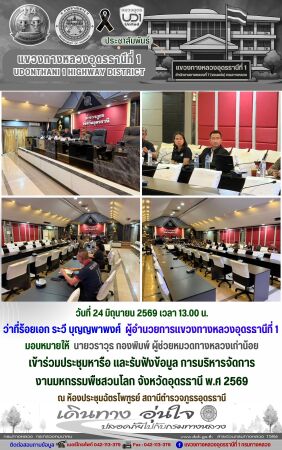 เข้าร่วมประชุมหารือ และรับฟังข้อมูล การบริหารจัดการ  งานมหกรรมพืชสวนโลก จังหวัดอุดรธานี พ.ศ 2569