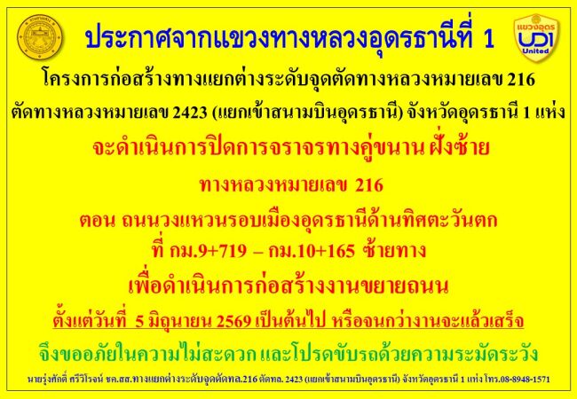 จะดำเนินการปิดการจราจรทางคู่ขนาน ฝั่งซ้าย ทางหลวงหมายเลข 216 ตอน ถนนวงแหวนรอบเมืองอุดรธานีด้านทิศตะวันตก ที่ กม.9+719 – กม.10