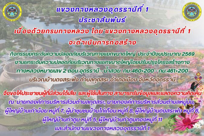 กิจกรรมยกระดับความปลอดภัยบริเวณทางแยกขนาดใหญ่  ประจำปีงบประมาณ 2569 งานยกระดับความปลอดภัยบริเวณทางแยกขนาดใหญ่โดยปรับปรุงโครงสร้างทาง ทางหลวงหมายเลข 2 ตอน อุดรธานี - น้ำสวย  กม.460+200 - กม.461+200