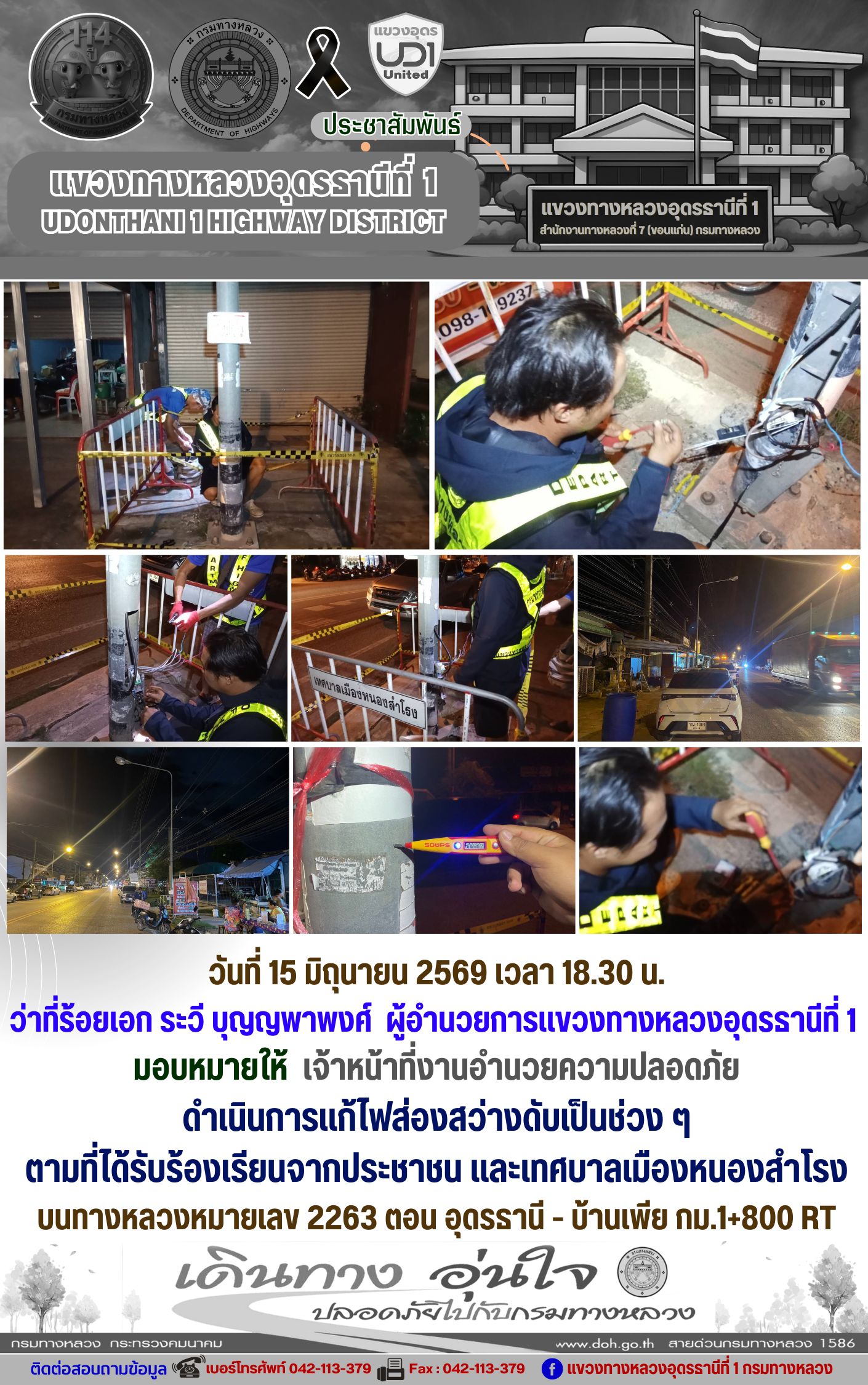 ดำเนินการแก้ไฟส่องสว่างดับเป็นช่วง ๆ  ตามที่ได้รับร้องเรียนจากประชาชน และเทศบาลเมืองหนองสำโรง