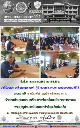 เข้าร่วมประชุมถอดบทเรียนการขับเคลื่อนนโยบายสาธารณะ  งานบุญประเพณีปลอดเหล้าในระดับจังหวัด