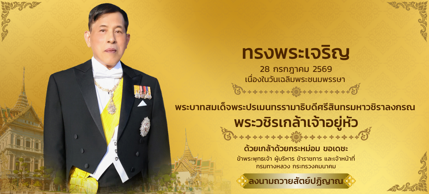 วันที่ 28 กรกฎาคม 2569 เป็น วันเฉลิมพระชนมพรรษาพระบาทสมเด็จพระเจ้าอยู่หัว (รัชกาลที่ 10)