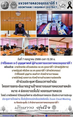 เข้าร่วมประชุมหารือแนวทางดำเนิน  โครงการยกระดับมาตรฐานป้ายจราจรบนทางหลวงสายหลัก ขนาด 4 ช่องจราจรขึ้นไป ของกรมทางหลวง