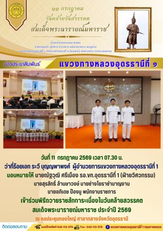 เข้าร่วมพิธีถวายราชสักการะเนื่องในวันคล้ายสวรรคต  สมเด็จพระนารายณ์มหาราช ประจำปี 2569