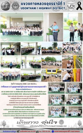 โครงการ  UD1 GO GREEN 2026 “ลด เลิกใช้พลาสติก เพิ่มประโยชน์จากวัสดุไร้คำ เพิ่มพื้นที่สบายตา”  ภายใต้นโยบาย DOH GO GREEN 2026 : พลังคนกรมทางหลวง สู่องค์กรสีเขียวที่ยั่งยืน