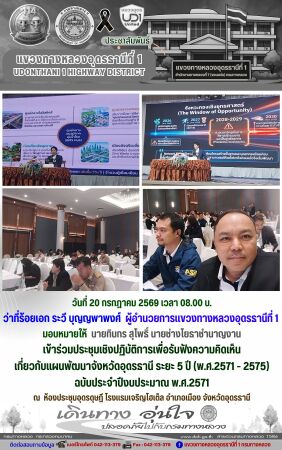 เข้าร่วมประชุมเชิงปฏิบัติการเพื่อรับฟังความคิดเห็น  เกี่ยวกับแผนพัฒนาจังหวัดอุดรธานี ระยะ 5 ปี (พ.ศ.2571 - 2575)  ฉบับประจำปีงบประมาณ พ.ศ.2571