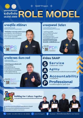 SAAP Project บุคลากรต้นแบบ ระดับดีเด่น ประจำปี 2569 ROLE MODEL