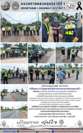 ลงพื้นที่ติดตามความคืบหน้าการก่อสร้าง งานสัญญาเลขที่ อด.1/3/2569