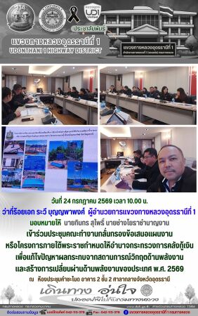 เข้าร่วมประชุมคณะทำงานกลั่นกรองข้อเสนอแผนงาน  หรือโครงการภายใต้พระราชกําหนดให้อํานาจกระทรวงการคลังกู้เงินเพื่อแก้ไขปัญหาผลกระ
