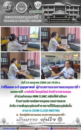 เข้าร่วมกิจกรรม HRM CLINIC คลินิกให้คำปรึกษา  ด้านการบริหารทรัพยากรบุคคล กรมทางหลวง  หัวข้อ การเพิ่มคุณวุฒิของข้าราชการที่ได้