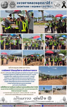 นายปิยพงษ์ จิวัฒนกุลไพศาล อธิบดีกรมทางหลวง ลงพื้นที่ติดตามการเตรียมความพร้อมงานมหกรรมพืชสวนโลก ปี 2569