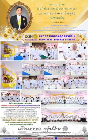 ร่วมพิธีถวายสัตย์ปฏิญาณเพื่อเป็นข้าราชการที่ดีและพลังของแผ่นดิน ประจำปี 2569  เพื่อเฉลิมพระเกียรติพระบาทสมเด็จพระเจ้าอยู่หัว