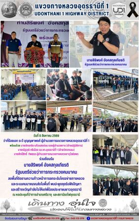 ร่วมต้อนรับ  นายสิริพงศ์ อังคสกุลเกียรติ  รัฐมนตรีช่วยว่าการกระทรวงคมนาคม  ลงพื้นที่ติดตามความก้าวหน้าการยกระดับโครงข่ายทางหลวง  และระบบคมนาคมขนส่งในพื้นที่