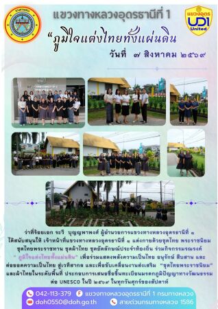 ว่าที่ร้อยเอก ระวี  บุญญพาพงศ์ ผู้อำนวยการแขวงทางหลวงอุดรธานีที่ 1                     ได้สนับสนุนให้ เจ้าหน้าที่แขวงทางหลวงอุดรธานีที่ 1 แต่งกายด้วยชุดไทย พระราชนิยม ชุดไทยพระราชทาน ชุดผ้าไทย ชุดอัตลักษณ์ประจำท้องถิ่น ร่วมกิจกรรมรณรงค์ “ ภูมิใจแต่งไทยทั้งแผ่นดิน” เพื่อร่วมแสดงพลังความเป็นไทย อนุรักษ์ สืบสาน และต่อยอดความเป็นไทย สู่เวทีสากล และเพื่อขับเคลื่อนงานส่งเสริม  “ชุดไทยพระราชนิยม” และผ้าไทยในระดับพื้นที่ ประกอบการเสนอชื่อขึ้นทะเบียนมรดกภูมิปัญญาทางวัฒนธรรมต่อ UNESCO ในปี 2569 ในทุกวันศุกร์ของสัปดาห