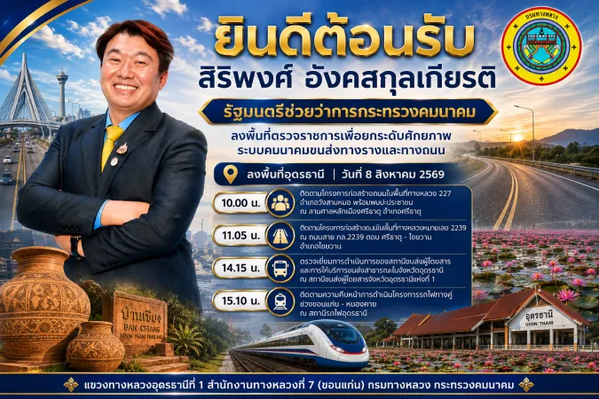 ยินดีต้อนรับ นายสิริพงศ์ อังคสกุลเกียรติ รัฐมนตรีช่วยว่าการกระทรวงคมนาคม ลงพื้นที่ตรวจราชการเพื่อยกระดับศักยภาพระบบคมนาคมขนส่