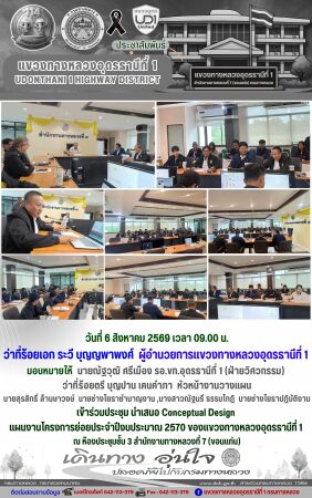 เข้าร่วมประชุม นำเสนอ Conceptual Design  แผนงานโครงการย่อยประจำปีงบประมาณ 2570 ของแขวงทางหลวงอุดรธานีที่ 1