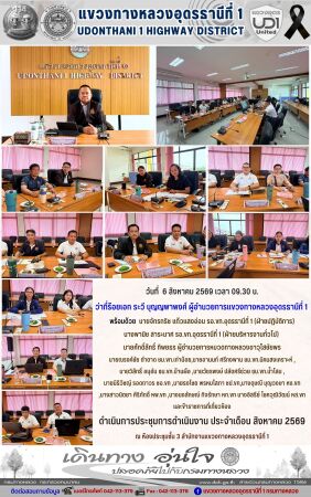 ดำเนินการประชุมการดำเนินงาน ประจำเดือน สิงหาคม 2569