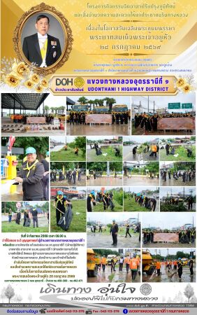 ดำเนินโครงการกิจกรรมจิตอาสาปรับปรุงภูมิทัศน์ และสิ่งอำนวยความสะดวกให้แก่ประชาชนริมทางหลวง เนื่องในโอกาสวันเฉลิมพระชนมพรรษา พระบาทสมเด็จพระเจ้าอยู่หัว 28 กรกฎาคม 2569