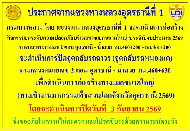 ดำเนินการปิดจุดกลับรถถาวร (จุดกลับรถหนองแด) ทางหลวงหมายเลข 2 ตอน อุดรธานี - น้ำสวย กม.460+630 เพื่อดำเนินการก่อสร้างทางแยกขนา