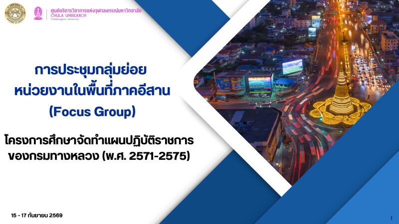 โครงการศึกษาจัดทำแผนปฏิบัติราชการของกรมทางหลวง (พ.ศ.2571-2575)