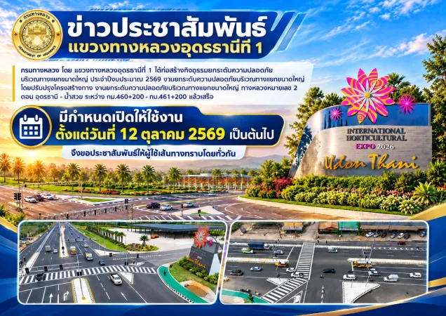 การเปิดใช้งานทางแยกเข้างานมหกรรมพืชสวนโลกจังหวัดอุดรธานี 2569