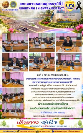 เข้าร่วมอบรมแจ้งเปิดการใช้งาน  ระบบติดตามการบริหารงานบำรุงปกติ (RMMS 2)